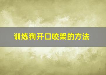 训练狗开口咬架的方法