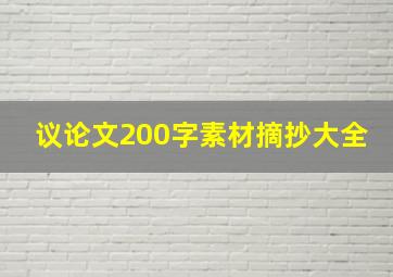 议论文200字素材摘抄大全