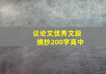 议论文优秀文段摘抄200字高中