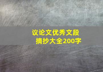 议论文优秀文段摘抄大全200字