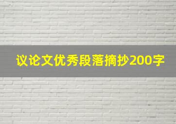 议论文优秀段落摘抄200字