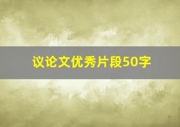 议论文优秀片段50字