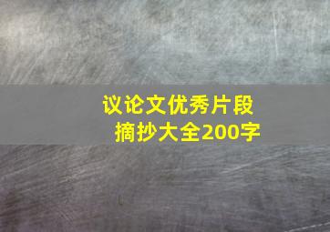 议论文优秀片段摘抄大全200字