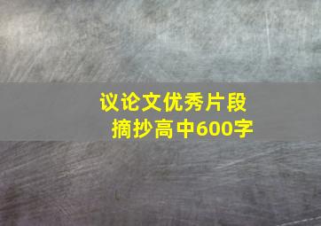 议论文优秀片段摘抄高中600字