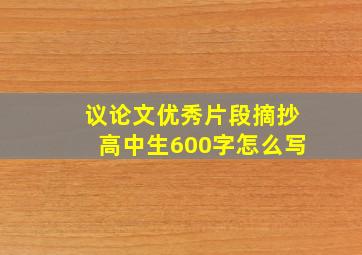 议论文优秀片段摘抄高中生600字怎么写