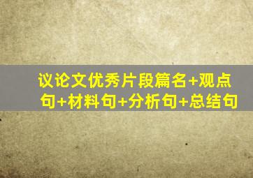 议论文优秀片段篇名+观点句+材料句+分析句+总结句