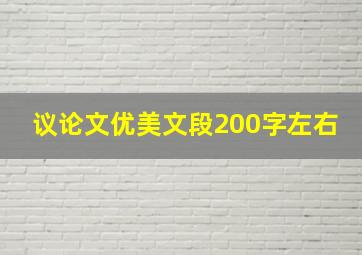 议论文优美文段200字左右