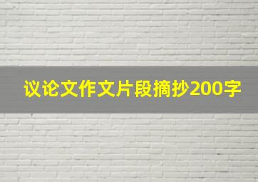 议论文作文片段摘抄200字