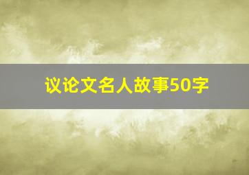 议论文名人故事50字