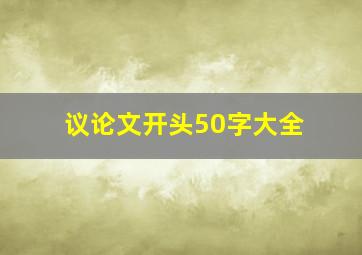 议论文开头50字大全