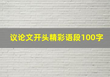 议论文开头精彩语段100字