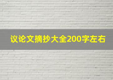 议论文摘抄大全200字左右