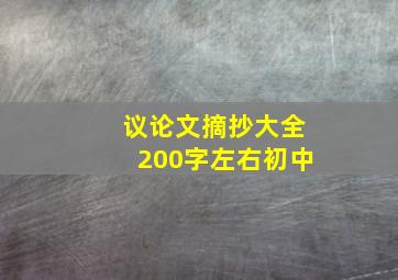 议论文摘抄大全200字左右初中