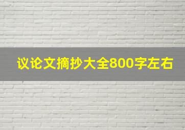 议论文摘抄大全800字左右