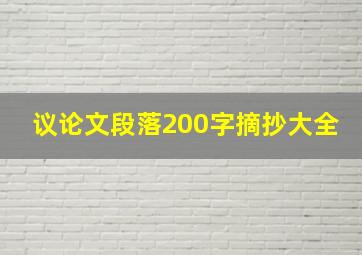 议论文段落200字摘抄大全