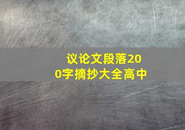 议论文段落200字摘抄大全高中