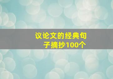 议论文的经典句子摘抄100个