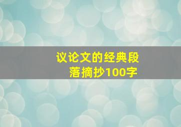 议论文的经典段落摘抄100字