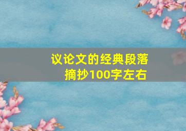 议论文的经典段落摘抄100字左右