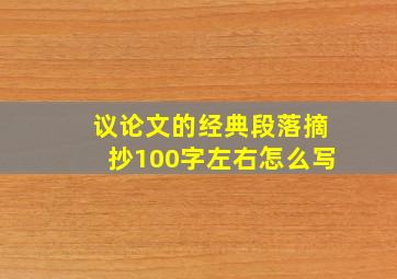 议论文的经典段落摘抄100字左右怎么写