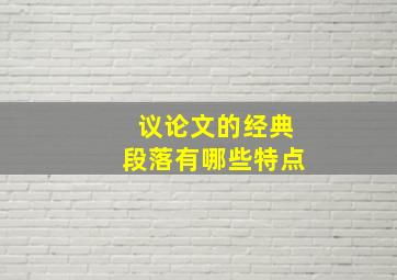 议论文的经典段落有哪些特点