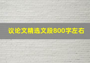 议论文精选文段800字左右