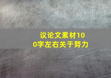 议论文素材100字左右关于努力