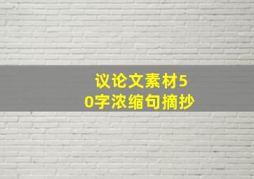 议论文素材50字浓缩句摘抄