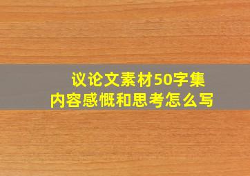 议论文素材50字集内容感慨和思考怎么写