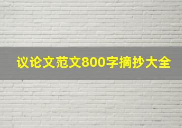 议论文范文800字摘抄大全