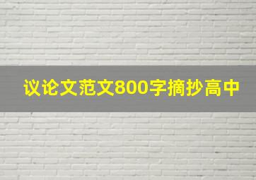 议论文范文800字摘抄高中