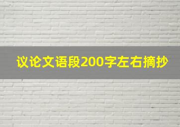 议论文语段200字左右摘抄