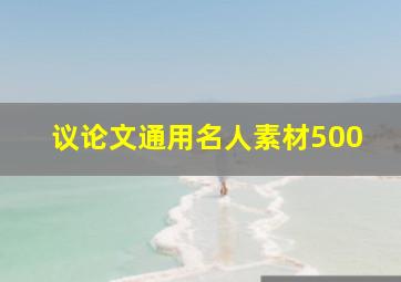 议论文通用名人素材500