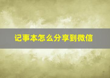 记事本怎么分享到微信