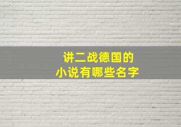 讲二战德国的小说有哪些名字