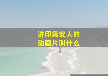 讲印第安人的动画片叫什么