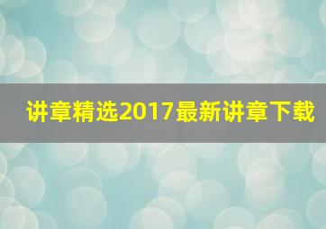 讲章精选2017最新讲章下载