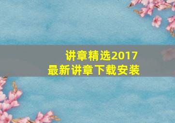 讲章精选2017最新讲章下载安装