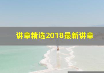 讲章精选2018最新讲章