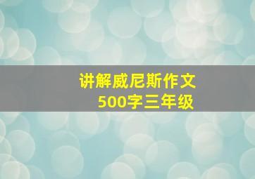 讲解威尼斯作文500字三年级