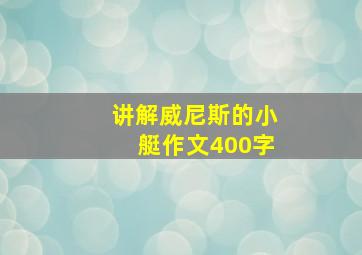 讲解威尼斯的小艇作文400字