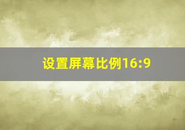 设置屏幕比例16:9