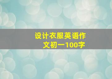 设计衣服英语作文初一100字