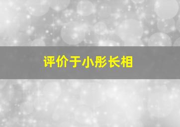 评价于小彤长相