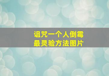 诅咒一个人倒霉最灵验方法图片