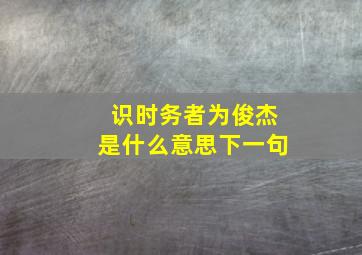 识时务者为俊杰是什么意思下一句