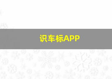 识车标APP