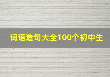 词语造句大全100个初中生