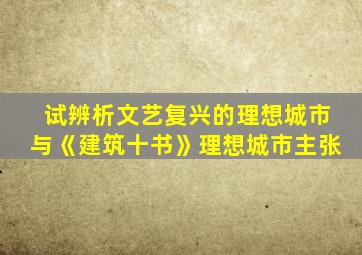 试辨析文艺复兴的理想城市与《建筑十书》理想城市主张