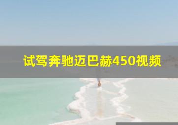 试驾奔驰迈巴赫450视频